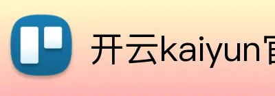 开云kaiyun官方版在线入口 Logo